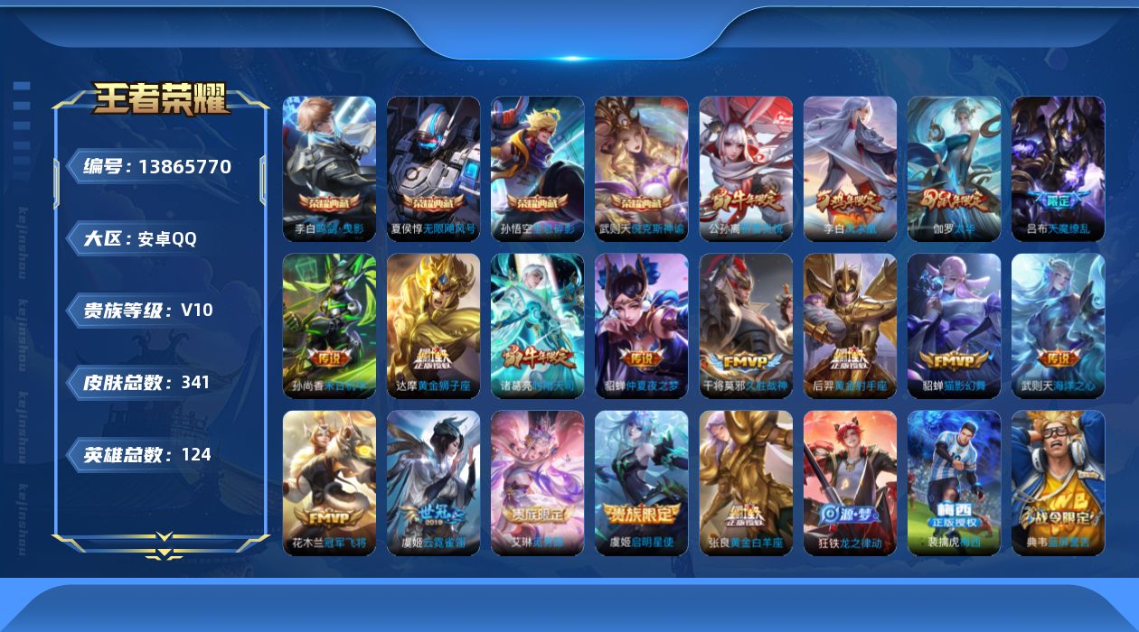 王者荣耀账号安卓QQ[13865770]安卓Q-V10-最强王者段位-124英雄-341皮肤-4典藏-0珍品无双-0无双-0珍品传说-17传说-97史诗
【荣耀典藏】：武则天英雄，孙悟空全息碎影，武则天倪克斯神谕，夏侯惇