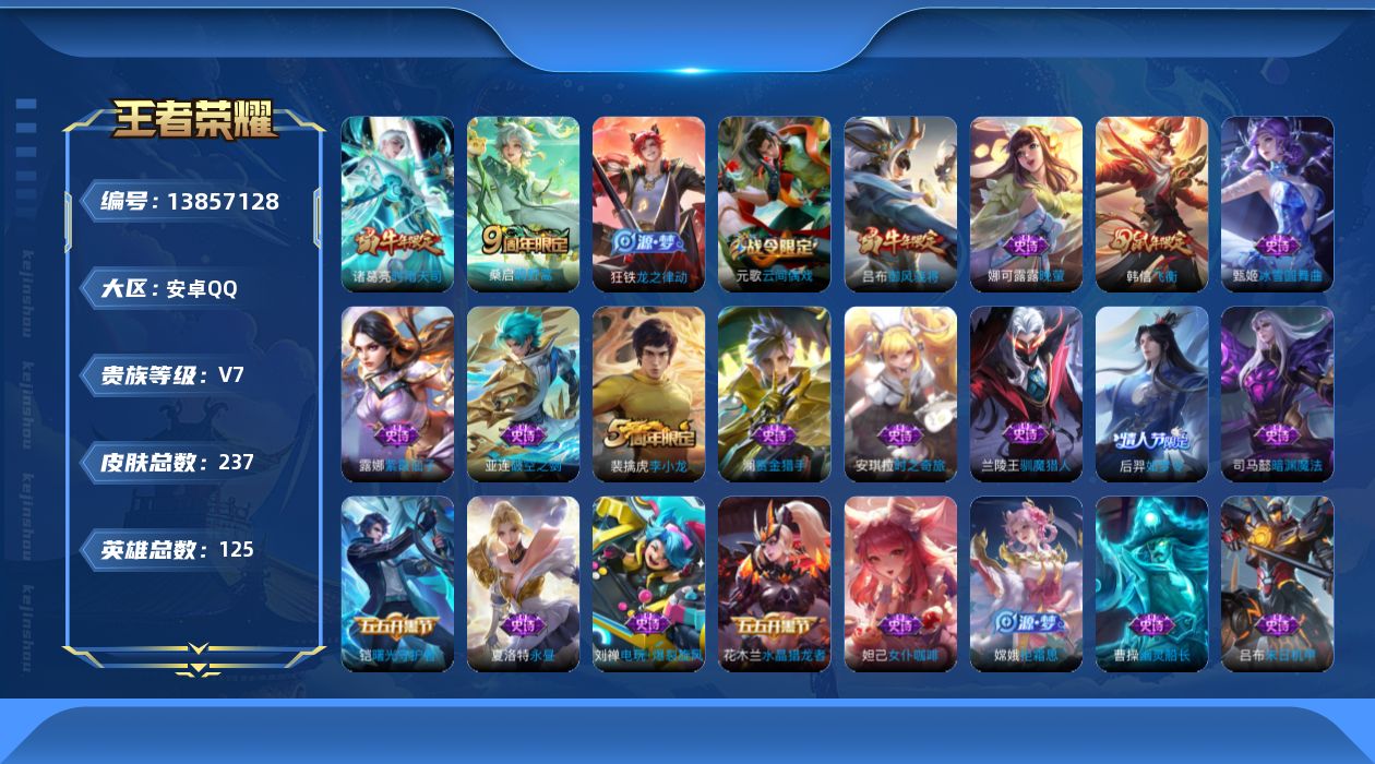 王者荣耀账号安卓QQ[13857128]DAS4252 安卓Q-V7-237皮肤2传说63史诗 -(可二次) 
鸣野蒿 时雨天司 御风骁将 飞衡 天狼运算者 后羿如梦令 拒霜思 匿光追影者 神迹守卫钟馗 狮舞东方 梁祝