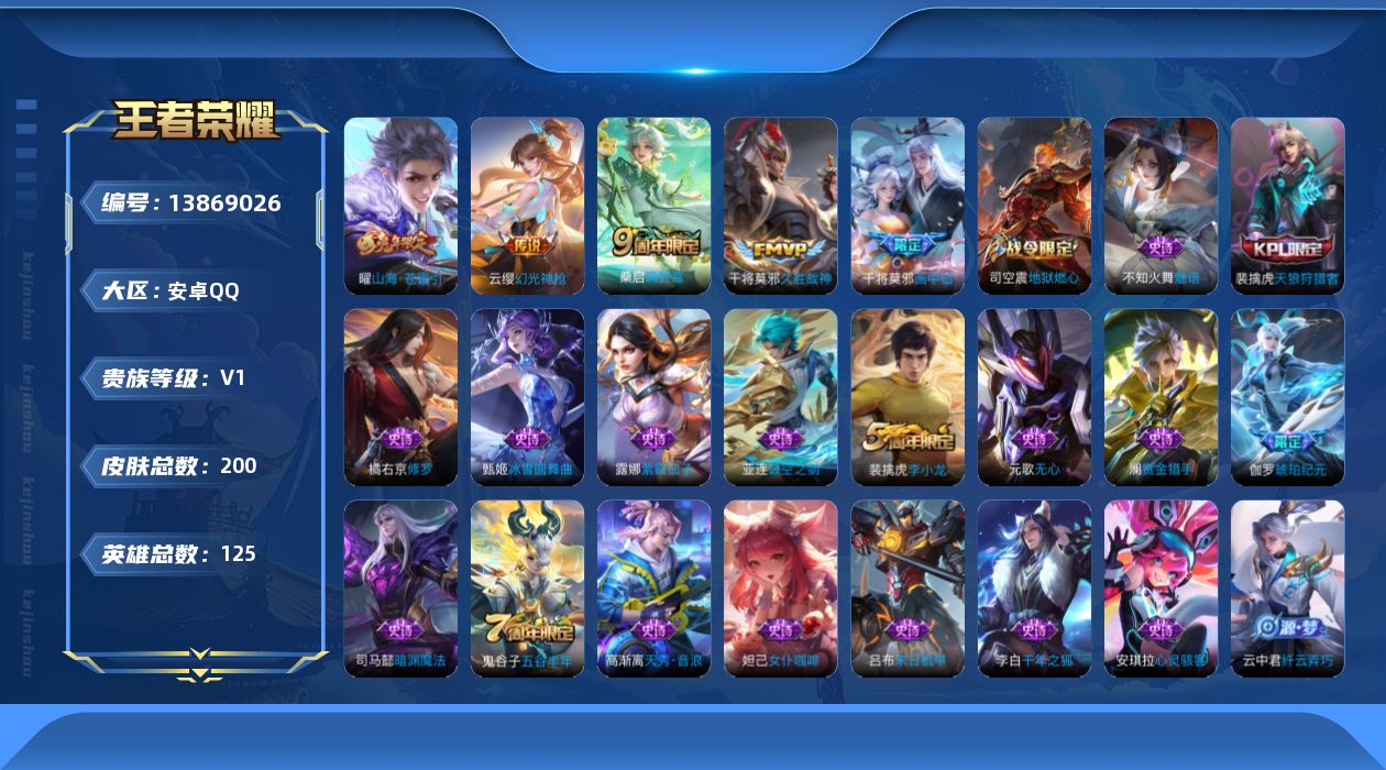 王者荣耀账号安卓QQ[13869026]安卓Q-200皮肤-5传说-51史诗
【英雄全皮】：蒙恬全皮，影全皮
【传说皮肤】：云缨幻光神枪，桑启鸣野蒿，干将莫邪画中仙，曜山海苍雷引，干将莫邪久胜战神
【限定皮肤】：蒙犽顽岩