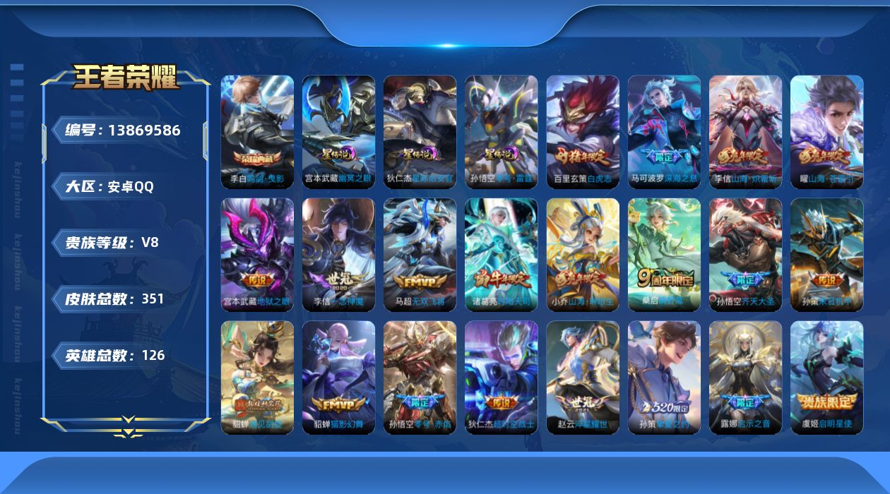 王者荣耀账号安卓QQ[13869586]安卓Q-V8-351皮肤-1典藏-21传说-106史诗
【英雄全皮】：李信全皮，猪八戒全皮，蒙恬全皮，金蝉全皮，戈娅全皮
【荣耀典藏】：李白鸣剑曳影
【传说皮肤】：后羿神树通天，桑
