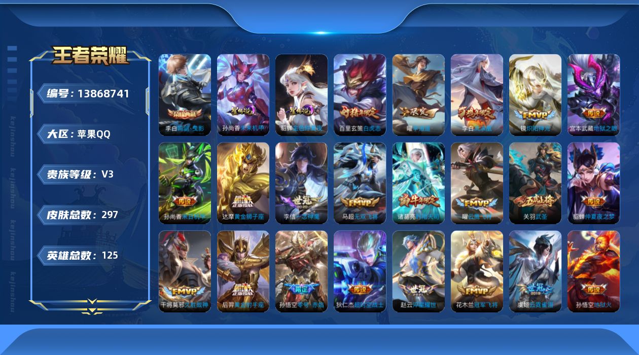 王者荣耀账号苹果QQ[13868741]苹果Q-V3-297皮肤-1典藏-23传说-84史诗
【英雄全皮】：猪八戒全皮，影全皮
【荣耀典藏】：李白鸣剑曳影
【传说皮肤】：马超无双飞将，赵云淬星耀世，曜李逍遥 ，诸葛亮时雨