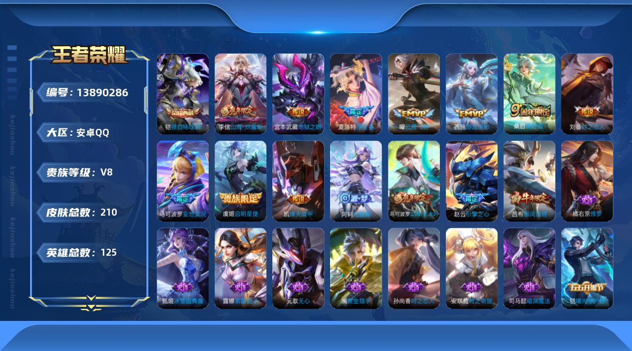 王者荣耀账号安卓QQ[13890286]DAS7300包人脸 安卓Q-V8-210皮肤1典藏10传说55史诗 银白咏叹调
【典藏】 银白咏叹调 
【传说】 鸣野蒿 启明星使 山海炽霜斩 浮生妄 游龙清影 妄想实况 绛