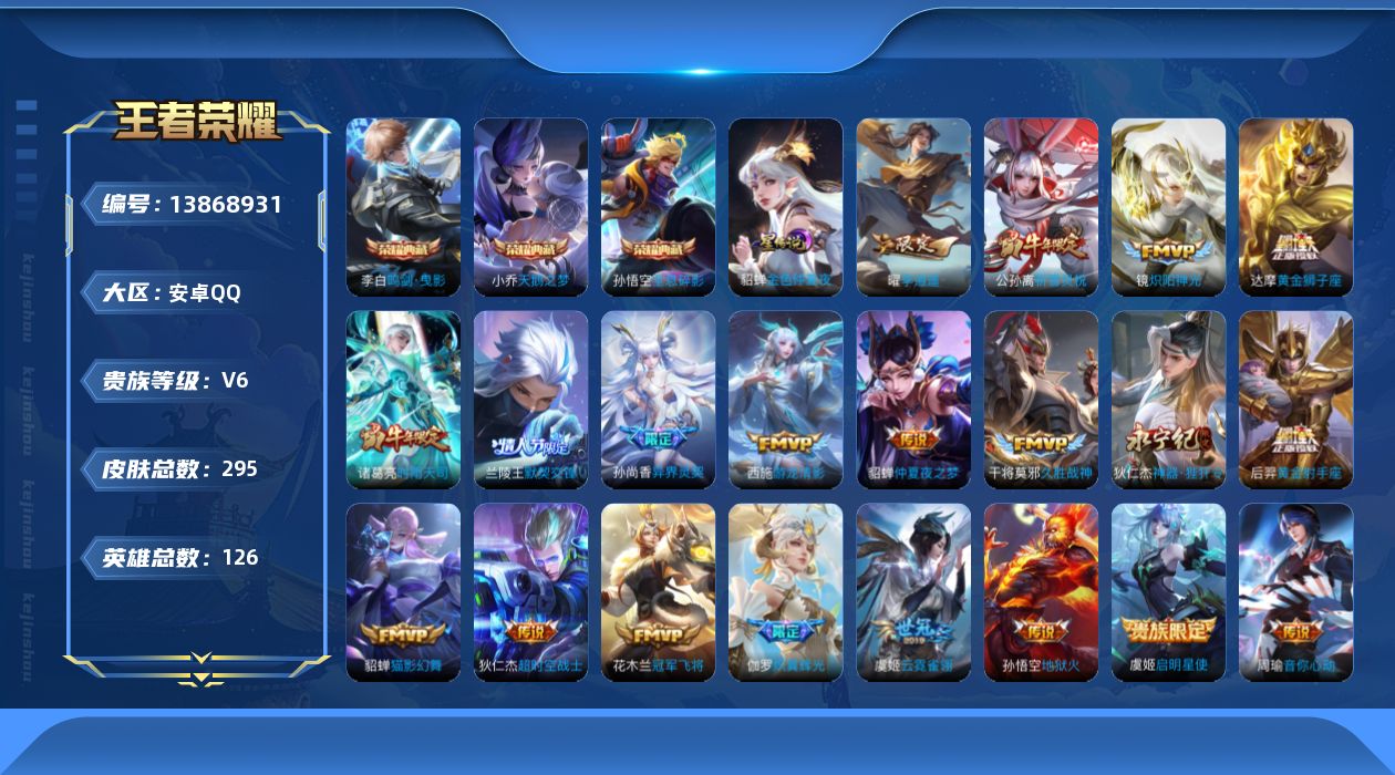 王者荣耀账号安卓QQ[13868931]安卓Q-V6-雄-295皮肤-3典藏-20传说-83史诗
【英雄全皮】：空空儿全皮
【荣耀典藏】：武则天英雄，孙悟空全息碎影，小乔天鹅之梦，李白鸣剑曳影
【传说皮肤】：伽罗炽翼辉光