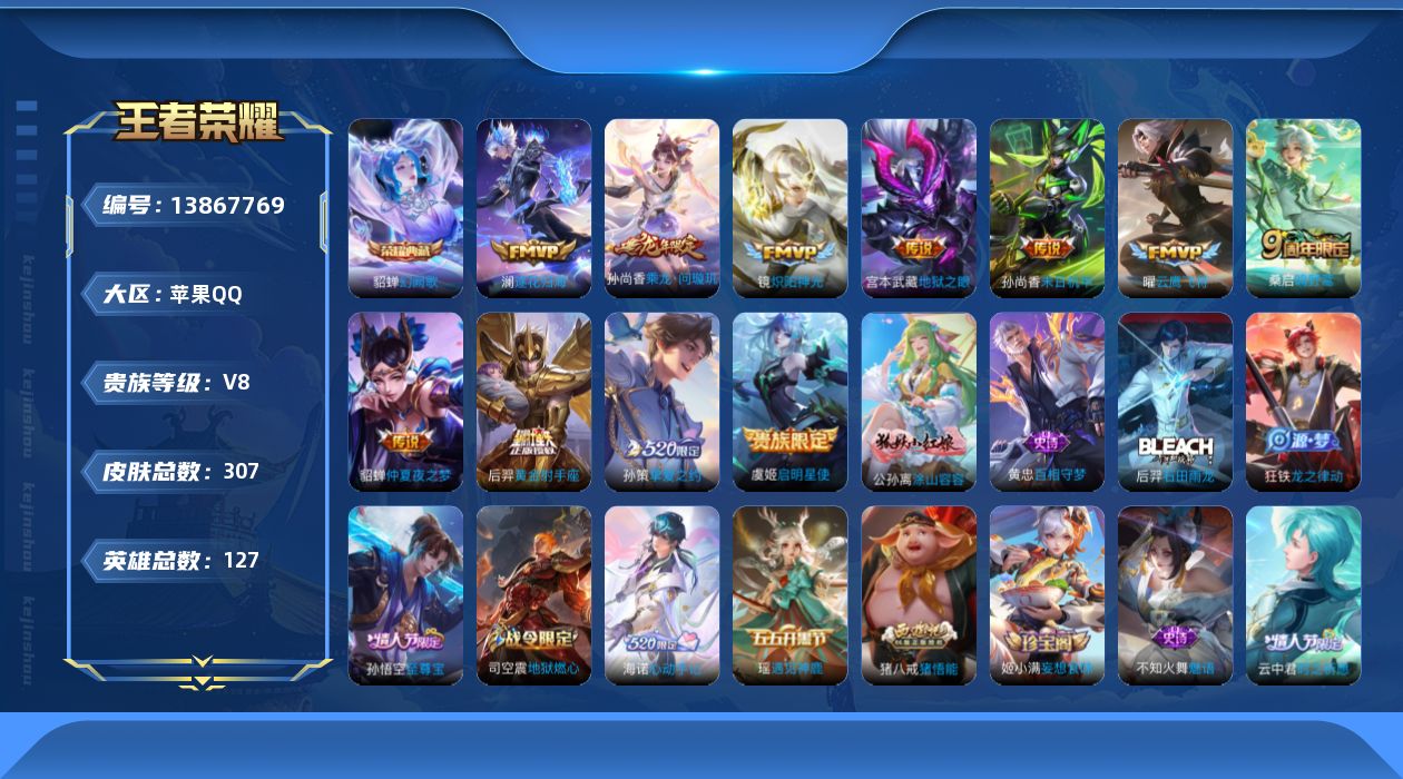 王者荣耀账号苹果QQ[13867769]荣耀典藏奖池325 苹果Q-V8-永恒钻石V段位-127英雄-306皮肤-1典藏-0珍品无双-0无双-0珍品传说-11传说-79史诗
【英雄全皮】：鬼谷子全皮，空空儿全皮，海诺全皮