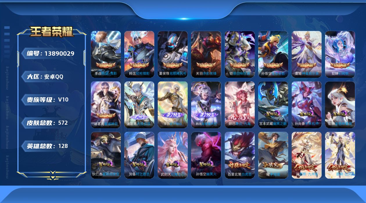 王者荣耀账号安卓QQ[13890029]DAS7208 可二次 安卓Q-V10-572皮肤10典藏4无双95传说194史诗7星传说 神鉴启示录 武则天 无限飓风号 全息碎影 鸣剑曳影 星域神启 赤影疾锋 银白咏叹调 幻阙