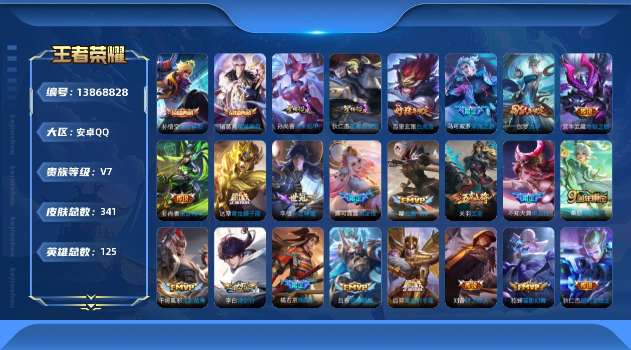 王者荣耀账号安卓QQ[13868828]安卓Q-V7-341皮肤-2典藏-27传说-79史诗
【英雄全皮】：刘邦全皮，娜可露露全皮，橘右京全皮，狂铁全皮，猪八戒全皮
【荣耀典藏】：孙悟空全息碎影，诸葛亮星域神启
【传说皮