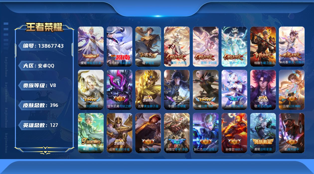 王者荣耀账号安卓QQ[13867743]安卓Q-V8-最强王者段位-127英雄-395皮肤-1典藏-0珍品无双-0无双-1珍品传说-23传说-124史诗
【英雄全皮】：刘邦全皮，孙权全皮，鬼谷子全皮，空空儿全皮，影全皮
