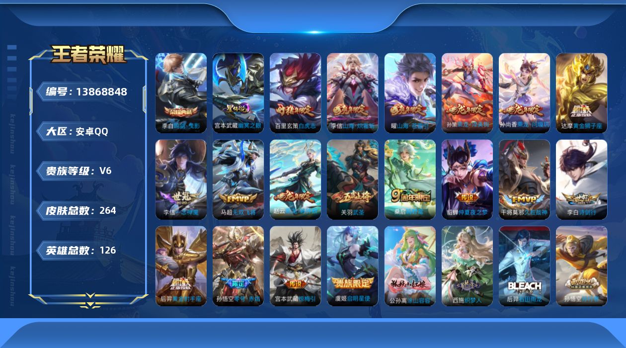 王者荣耀账号安卓QQ[13868848]安卓Q-V6-264皮肤-1典藏-18传说-72史诗
【英雄全皮】：鬼谷子全皮
【荣耀典藏】：李白鸣剑曳影
【传说皮肤】：桑启鸣野蒿，孙尚香乘龙问璇玑，孙策乘龙淬吴钩，赵云乘龙铭钟