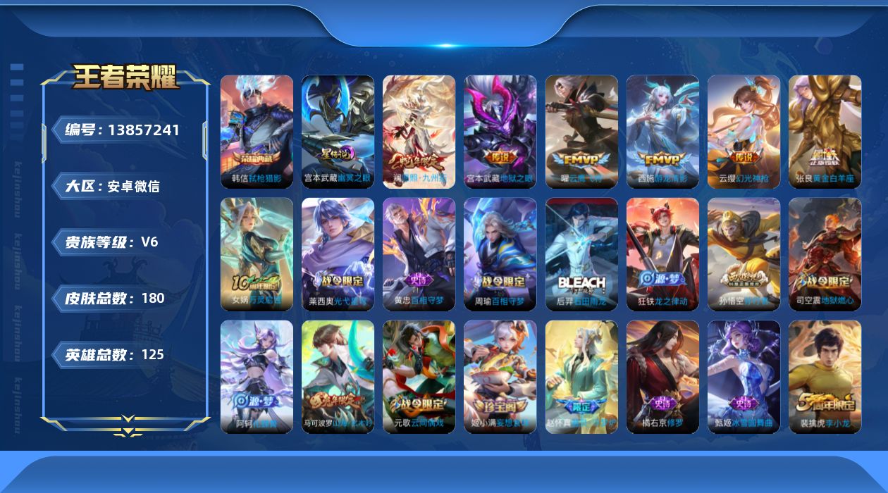 王者荣耀账号安卓VX[13857241]DAS6783 安卓V-V6-180皮肤1典藏1星传说7传说51史诗-(可二次)