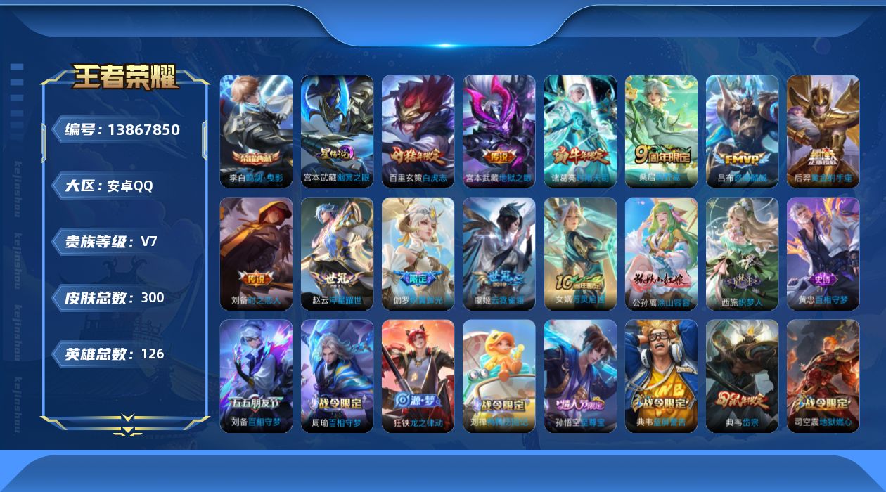 王者荣耀账号安卓QQ[13867850]安卓Q-V7-126英雄-300皮肤-1典藏-10传说-95史诗
【英雄全皮】：影全皮
【荣耀典藏】：李白鸣剑曳影
【传说皮肤】：桑启鸣野蒿，伽罗炽翼辉光，吕布怒海麟威，赵云淬星耀
