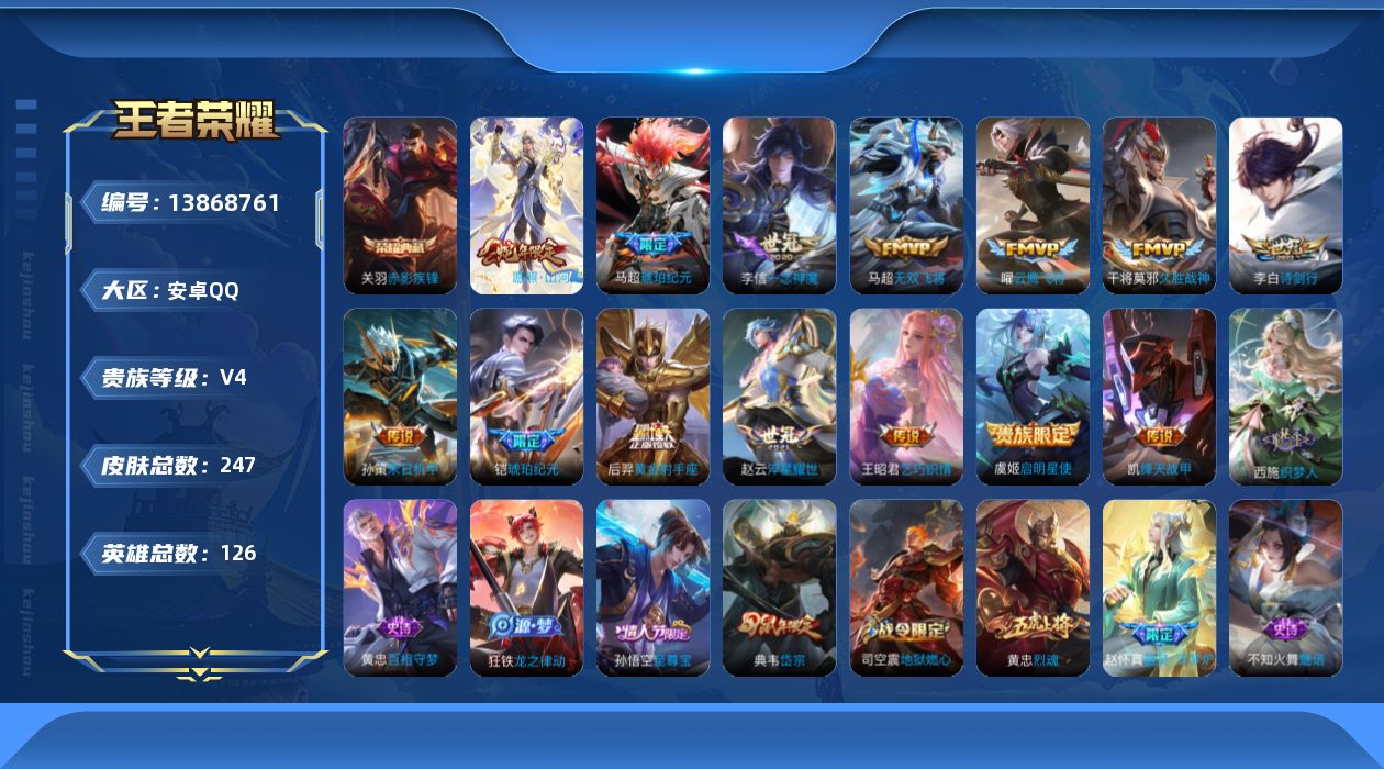 王者荣耀账号安卓QQ[13868761]安卓Q-V4-126英雄-247皮肤-1典-14传说-75史诗
【英雄全皮】：鬼谷子全皮，黄忠全皮，司空震全皮
【荣耀典藏】：关羽赤影疾锋
【传说皮肤】：司空震愿照山河定，马超琥珀