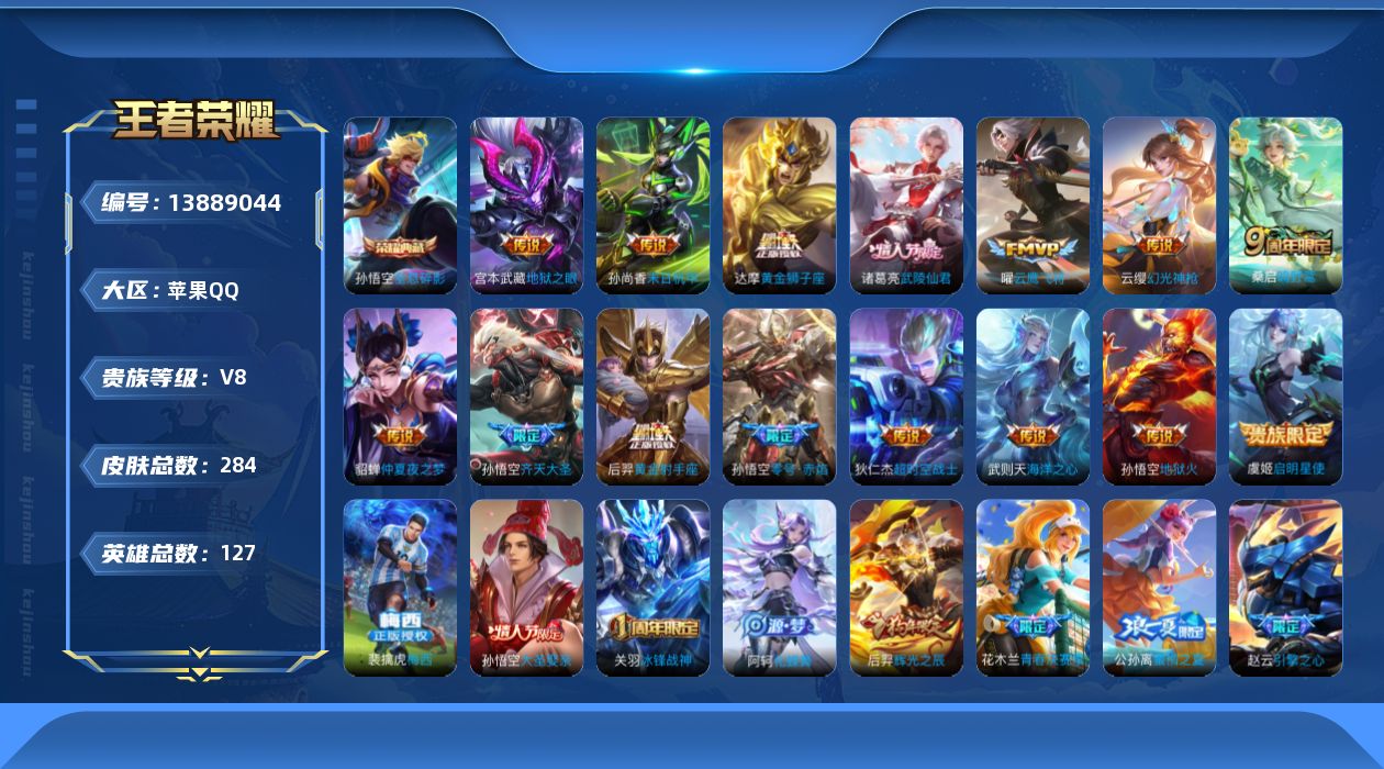 王者荣耀账号苹果QQ[13889044]可二次 DAS596 苹果Q-V8-282皮肤 2典藏15传说69史诗 武则天 全息碎影 
幻光神枪 鸣野蒿 梅西 冰封战神 启明星使 零号赤焰 逐梦之影 齐天大圣 大圣娶亲 辉