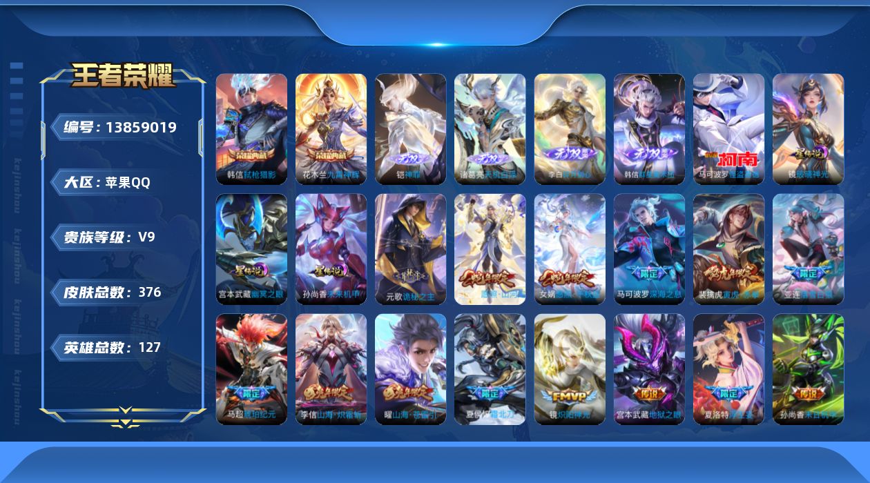 王者荣耀账号苹果QQ[13859019]DAS7100 苹果Q-V9(差42163到V10)-376皮肤2典藏4无双1珍
