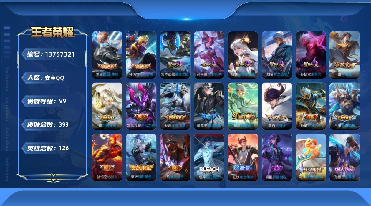 王者荣耀账号安卓QQ[13757321]DAS6054 安卓Q-V9(差86658到v10)-393皮肤2典藏5星传说1