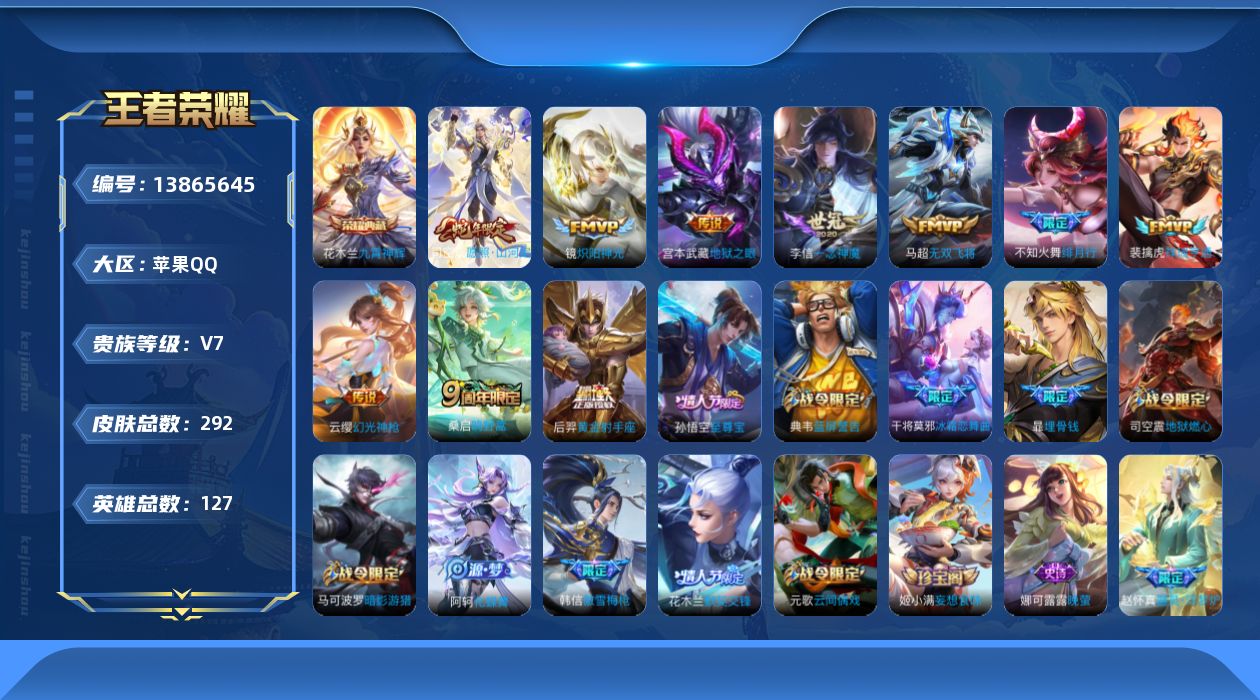 王者荣耀账号苹果QQ[13865645]苹果Q-V7-至尊星耀II段位-125英雄-290皮肤-1典藏-0珍品无双-0无双-0珍品传说-10传说-84史诗
【荣耀典藏】：花木兰九霄神辉
【传说皮肤】：司空震愿照山河定，云