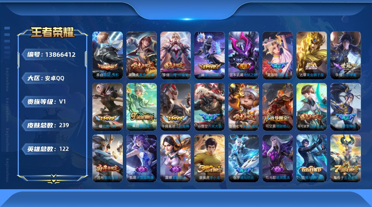 王者荣耀账号安卓QQ[13866412]安卓Q-V1-永恒钻石V段位-122英雄-239皮肤-1典藏-0珍品无双-0无双-0珍品传说-12传说-65史诗
【荣耀典藏】：李白鸣剑曳影
【传说皮肤】：桑启鸣野蒿，澜逐花归海，