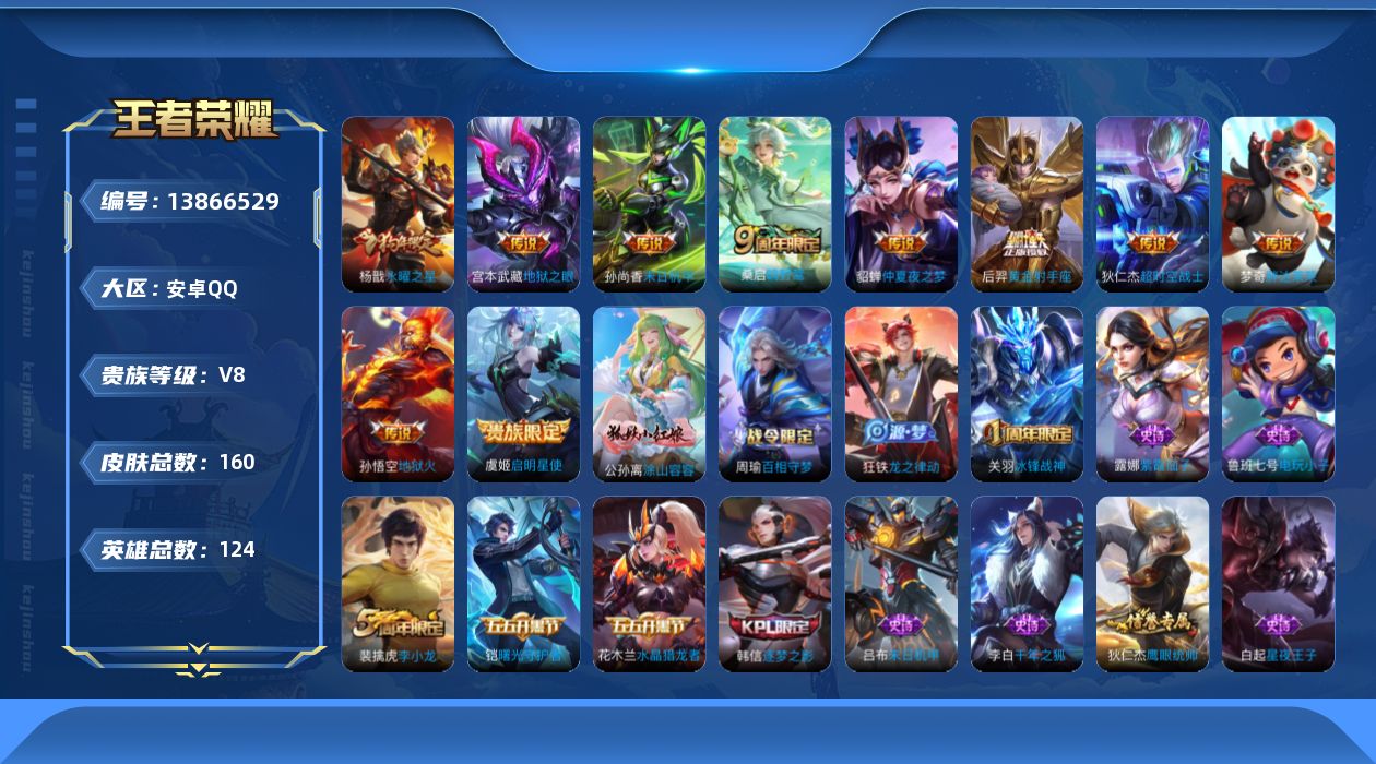 王者荣耀账号安卓QQ[13866529]安卓Q-V8-永恒钻石III段位-124英雄-160皮肤-0典藏-0珍品无双-0无双-0珍品传说-10传说-39史诗
【传说皮肤】：桑启鸣野蒿，虞姬启明星使，梦奇胖达荣荣，后羿黄金