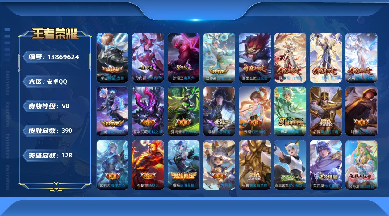 王者荣耀账号安卓QQ[13869624]安卓Q-V8-390皮肤-1典藏-18传说-112史诗
【英雄全皮】：刘禅全皮，扁鹊全皮，孙权全皮，鬼谷子全皮，狂铁全皮，蒙恬全皮，戈娅全皮，影全皮
【荣耀典藏】：武则天英雄，李白