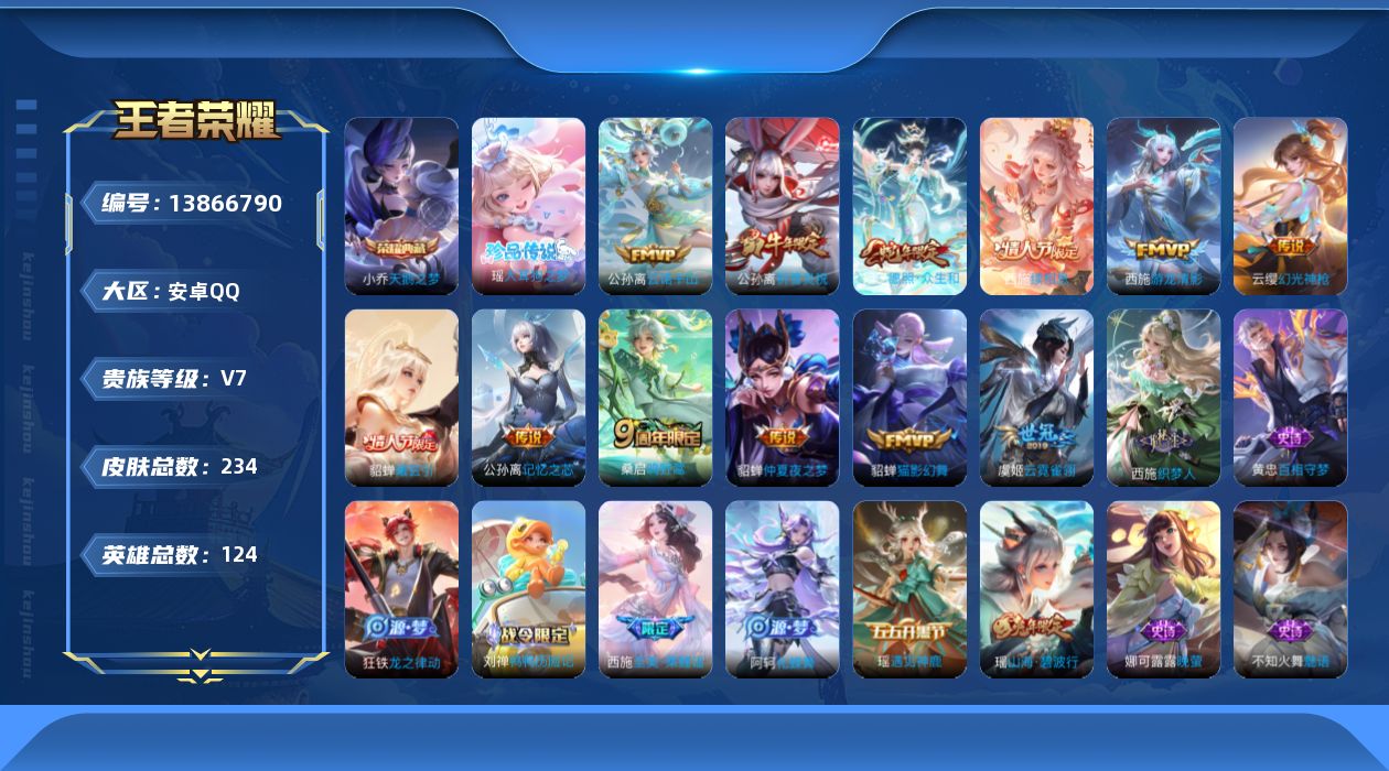 王者荣耀账号安卓QQ[13866790]安卓Q-V7-至尊星耀V段位-123英雄-233皮肤-1典藏-0珍品无双-0无双-1珍品传说-12传说-63史诗
【英雄全皮】：西施全皮，戈娅全皮，影全皮
【荣耀典藏】：小乔天鹅之