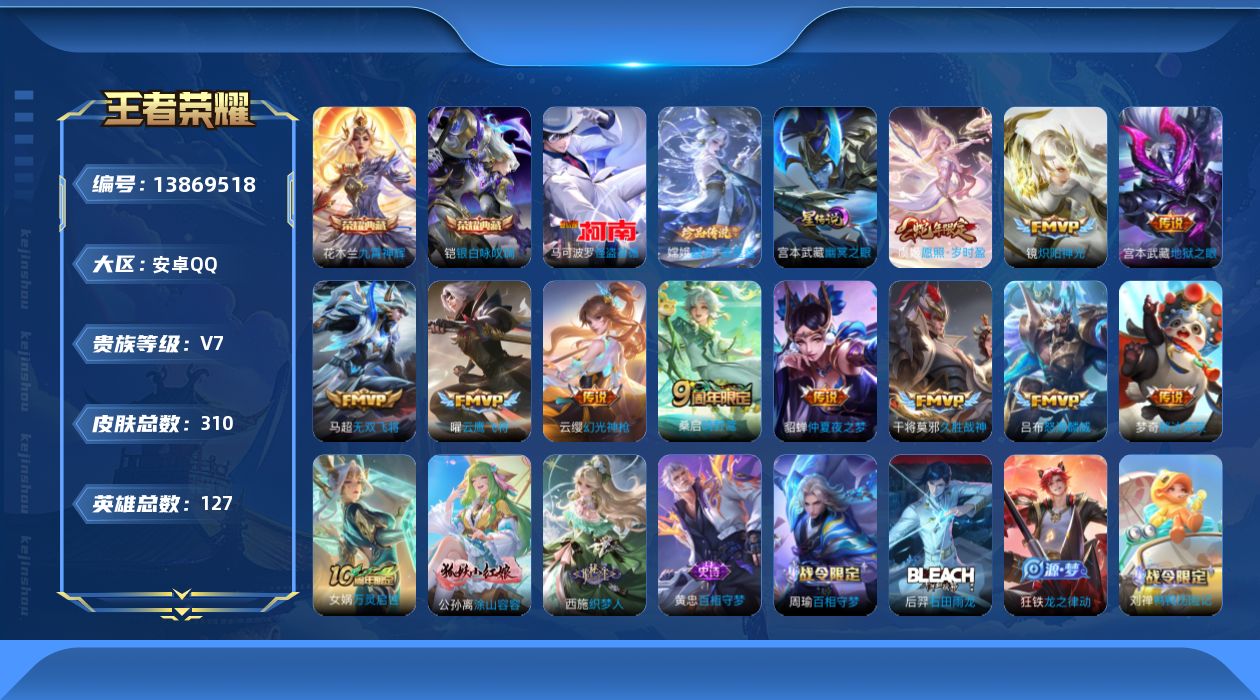 王者荣耀账号安卓QQ[13869518]安卓Q-V7-310皮肤-2典藏-2珍品传说-12传说-95史诗
【英雄全皮】：孙权全皮，蒙恬全皮，影全皮，海诺全皮
【荣耀典藏】：花木兰九霄神辉，铠银白咏叹调
【珍品传说】：马可