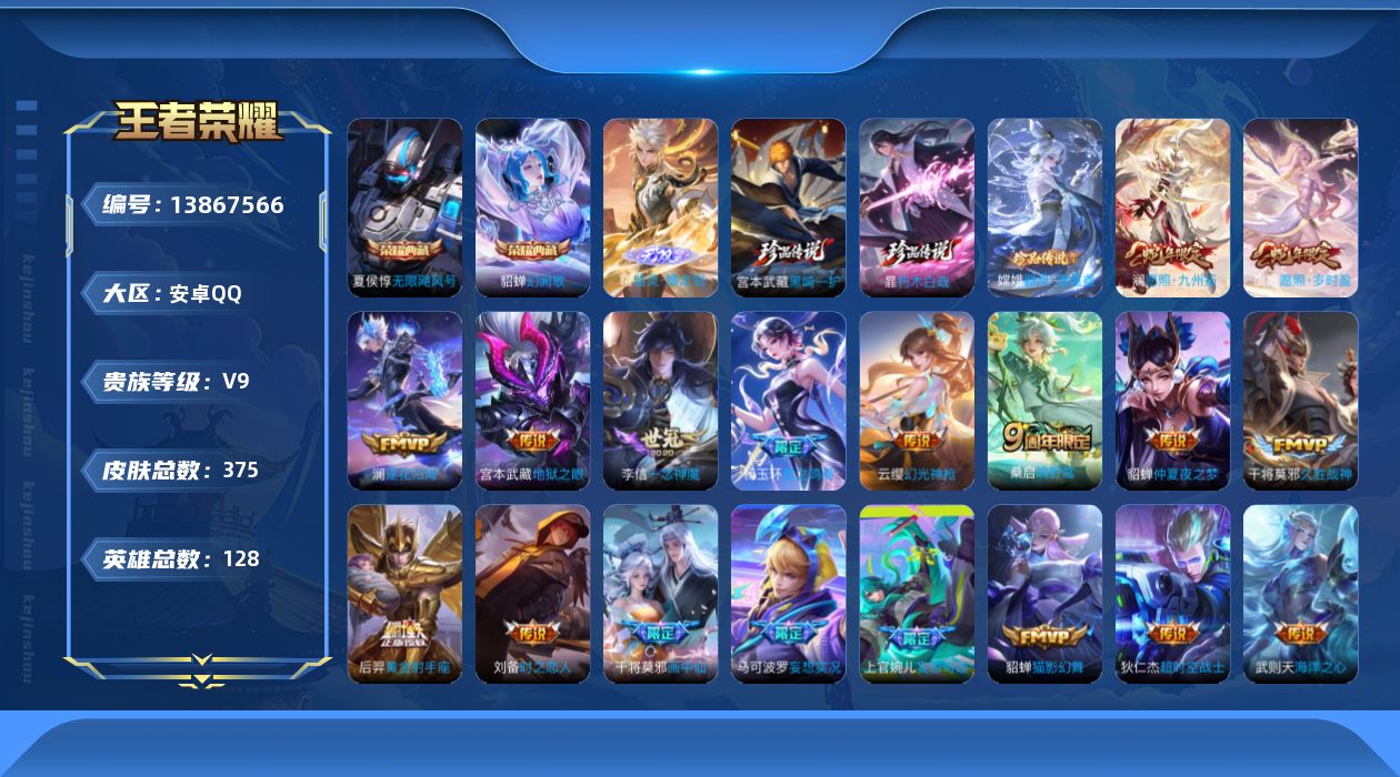 王者荣耀账号安卓QQ[13867566]安卓Q-V9-至尊星耀I段位-128英雄-375皮肤-2典藏-0珍品无双-1无双-3珍品传说-28传说-110史诗
【英雄全皮】：扁鹊全皮，鬼谷子全皮，嫦娥全皮，蒙恬全皮
【荣耀典