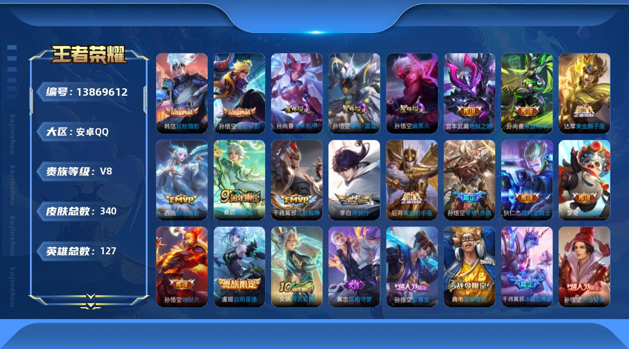 王者荣耀账号安卓QQ[13869612]安卓Q-V8-340皮肤-2典藏--14传说-93史诗
【英雄全皮】：达摩全皮，孙权全皮，蒙恬全皮，影全皮
【荣耀典藏】：孙悟空全息碎影，韩信弑枪猎影
【传说皮肤】：后羿神树通天，