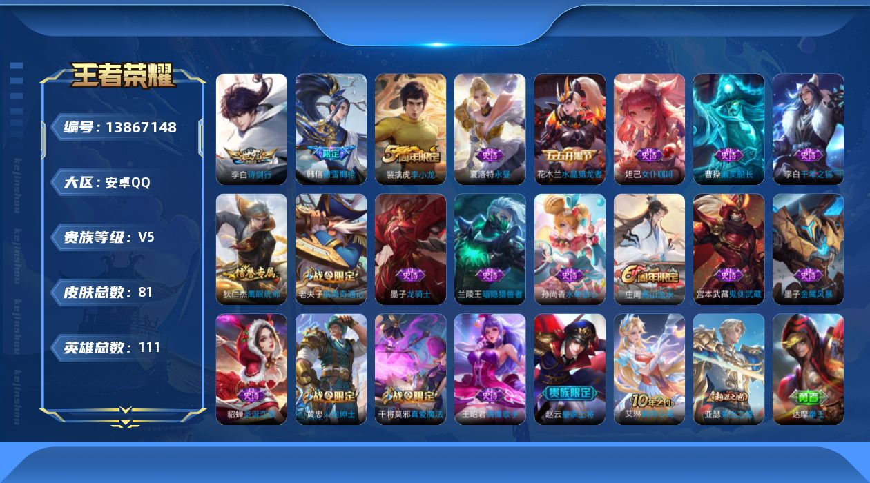 王者荣耀账号安卓QQ[13867148]安卓Q-V5-最强王者段位-108英雄-77皮肤-0典藏-0珍品无双-0无双-0珍品传说-1传说-20史诗
【传说皮肤】：李白诗剑行
【限定皮肤】：姜子牙天穹之誓，狄仁杰阴阳师，赵