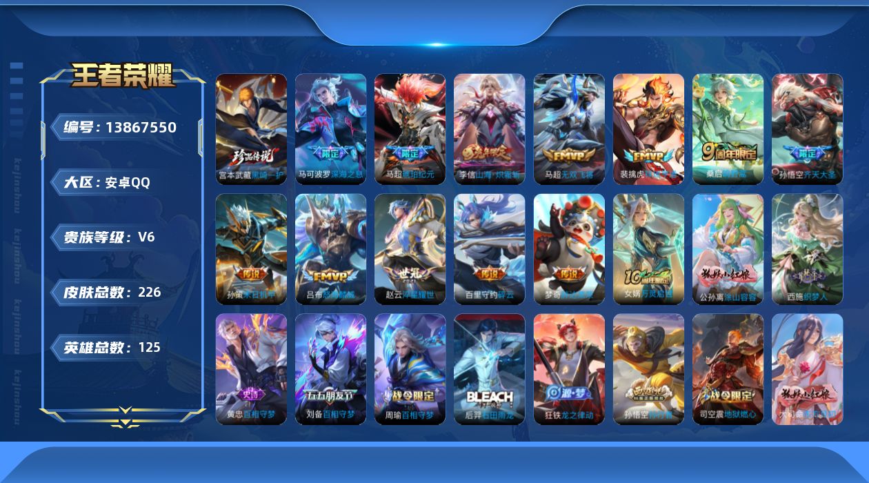 王者荣耀账号安卓QQ[13867550]荣耀典藏355安卓Q-V6-最强王者段位-125英雄-226皮肤-0典藏-0珍品无双-0无双-1珍品传说-12传说-80史诗
【英雄全皮】：蒙恬全皮
【珍品传说】：宫本武藏黑崎一护
