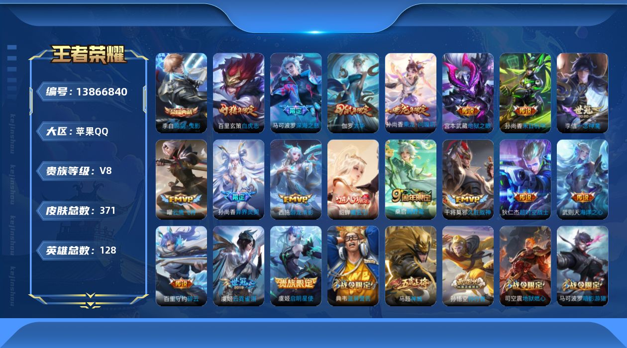 王者荣耀账号苹果QQ[13866840]苹果Q-V8-荣耀黄金II段位-127英雄-370皮肤-1典藏-0珍品无双-0无双-0珍品传说-18传说-117史诗
【英雄全皮】：刘邦全皮，蒙恬全皮
【荣耀典藏】：武则天英雄，李