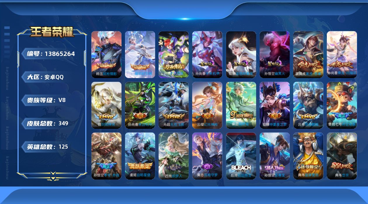 王者荣耀账号安卓QQ[13865264]安卓Q-V8-346皮肤-2典藏-1珍品传说-12传说-92史诗
【荣耀典藏】：韩信弑枪猎影，伽罗最初的交响
【珍品传说】：孙策时之奇旅
【传说皮肤】：云缨幻光神枪，桑启鸣野蒿，孙