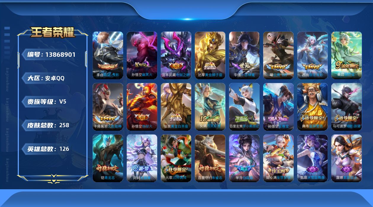 王者荣耀账号安卓QQ[13868901]安卓Q-V5-258皮肤-1典藏-9传说-65史诗
【英雄全皮】：鬼谷子全皮
【荣耀典藏】：李白鸣剑曳影
【传说皮肤】：桑启鸣野蒿，西施游龙清影，曜云鹰飞将，李信一念神魔，张良黄金