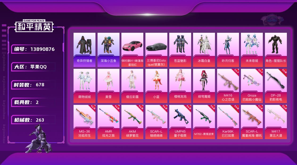 和平精英账号苹果QQ2载具-0套装-263枪皮-实名: 不可修改 时装数: 678 载具数: 2 枪械数: 263 战备