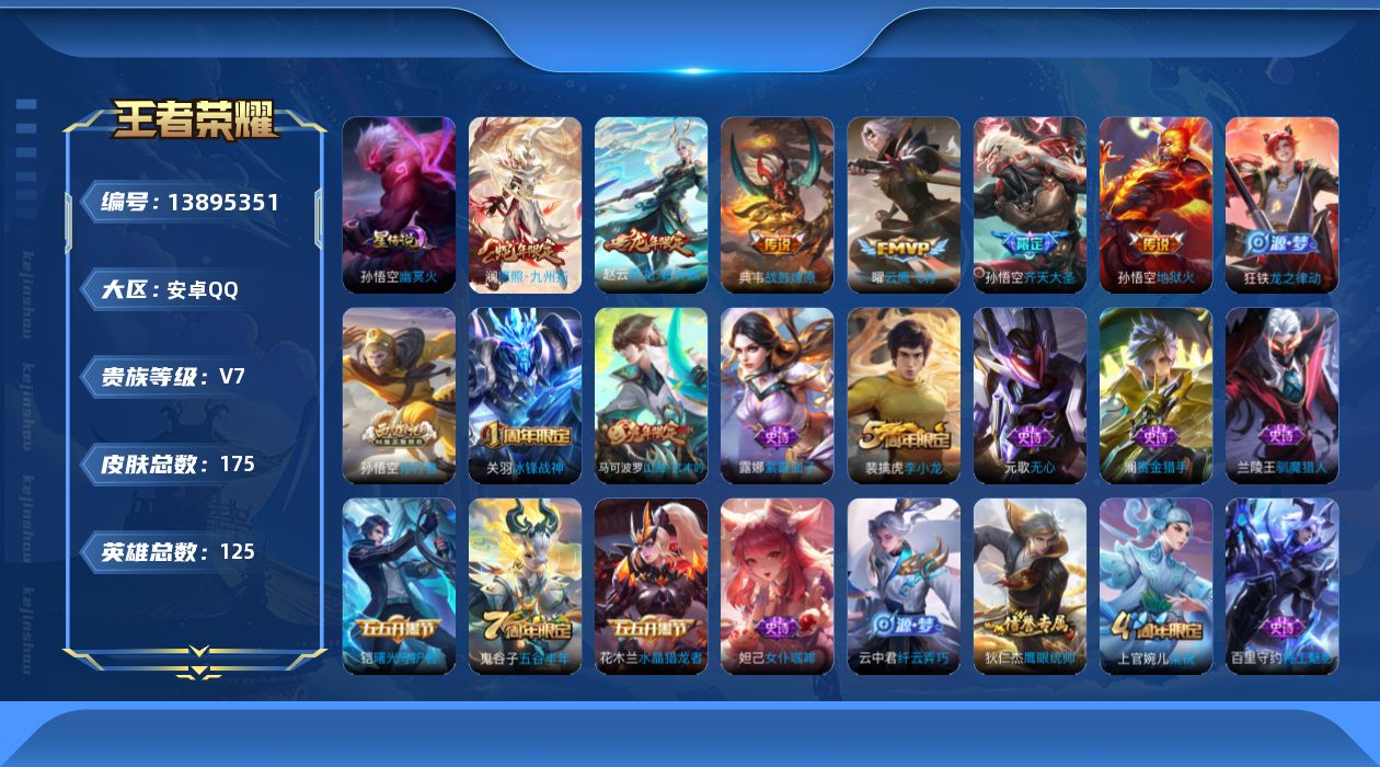 王者荣耀账号安卓QQ[13895351]贵族等级: V7 英雄数: 125 皮肤数: 174 星传说: 幽冥火 传说皮: