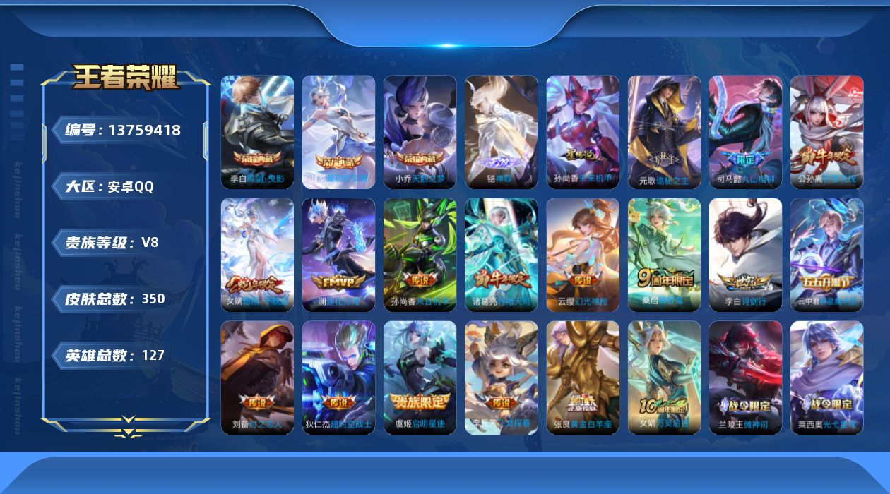 王者荣耀账号安卓QQ[13759418]DAS6691 -包人脸 安卓Q-V8-350皮肤3典藏1无双1星传说17传说9