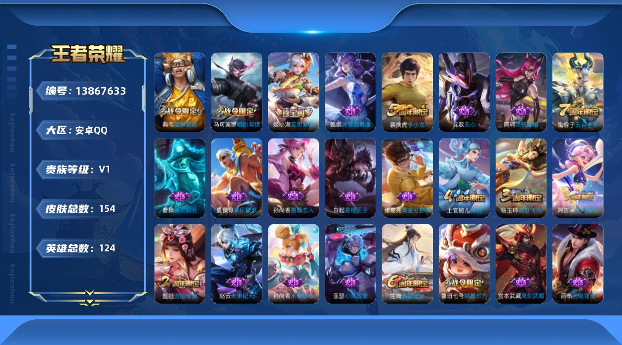 王者荣耀账号安卓QQ[13867633]安卓Q-V0-永恒钻石V段位-124英雄-154皮肤-0典藏-0珍品无双-0无双-0珍品传说-0传说-35史诗
【限定皮肤】：狄仁杰阴阳师，赵云皇家上将，孙尚香蔷薇恋人，鲁班七号狮