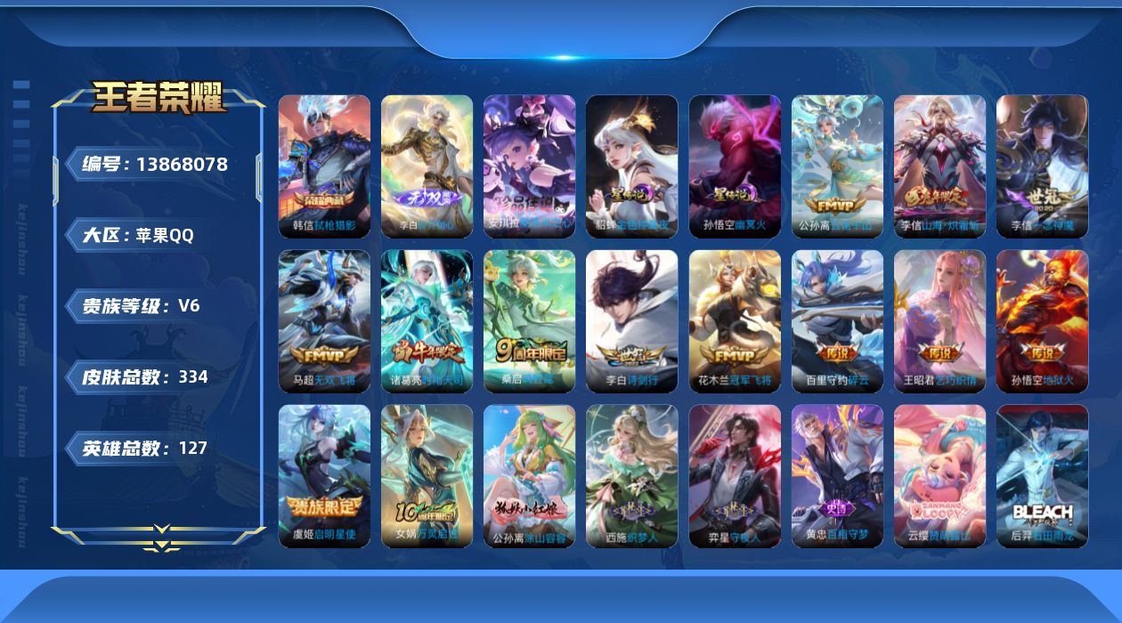 王者荣耀账号苹果QQ[13868078]苹果Q-V6-127英雄-334皮肤-1典藏-1无双-1珍品传说-13传说-94史诗
【英雄全皮】：钟馗全皮，鬼谷子全皮，狂铁全皮，李信全皮，猪八戒全皮，蒙恬全皮，戈娅全皮
【荣耀