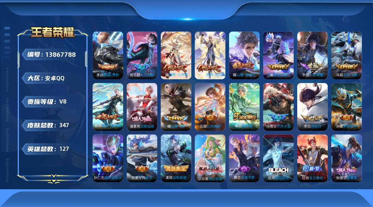 王者荣耀账号安卓QQ[13867788]安卓Q-V8-最强王者段位-127英雄-345皮肤-1典藏-0珍品无双-0无双-0珍品传说-19传说-88史诗
【英雄全皮】：司马懿全皮，鬼谷子全皮，蒙恬全皮，司空震全皮，戈娅全皮