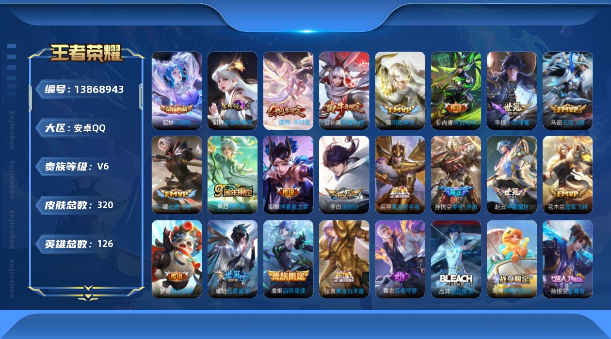 王者荣耀账号安卓QQ[13868943]安卓Q-V6-320皮肤-1典藏-18传说-97史诗
【英雄全皮】：蒙恬全皮
【荣耀典藏】：貂蝉幻阙歌
【传说皮肤】：虞姬愿照岁时盈，桑启鸣野蒿，李白诗剑行，马超无双飞将，赵云淬星
