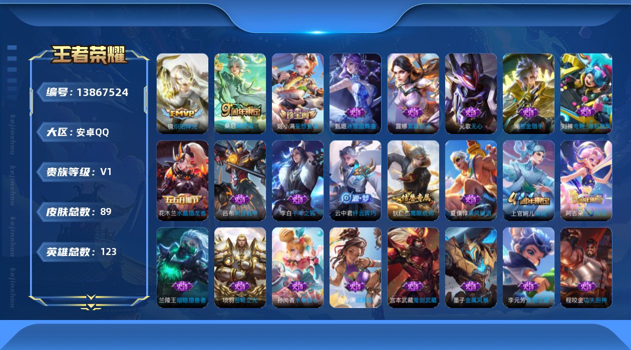 王者荣耀账号安卓QQ[13867524]安卓Q-V1-荣耀黄金III段位-123英雄-89皮肤-0典藏-0珍品无双-0无双-0珍品传说-2传说-23史诗
【传说皮肤】：桑启鸣野蒿，镜炽阳神光
【限定皮肤】：姜子牙天穹之誓