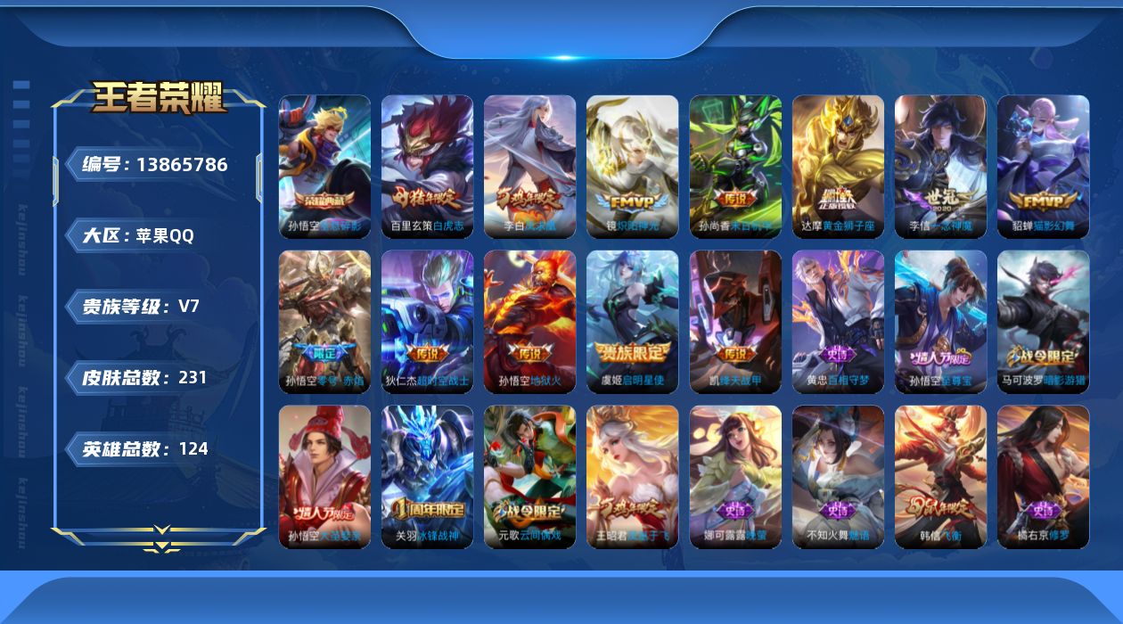 王者荣耀账号苹果QQ[13865786]苹果Q-V7-至尊星耀I段位-124英雄-231皮肤-1典藏-0珍品无双-0无双-0珍品传说-12传说-60史诗
【荣耀典藏】：孙悟空全息碎影
【传说皮肤】：铠绛天战甲，镜炽阳神光