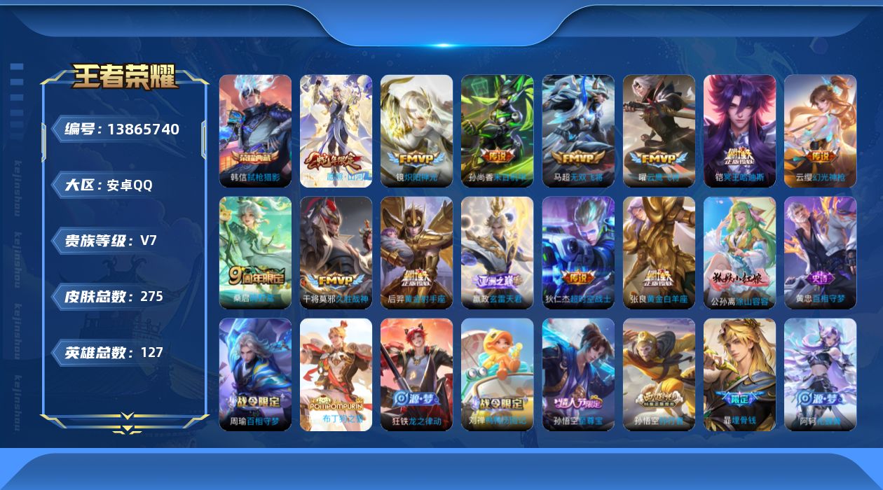 王者荣耀账号安卓QQ[13865740]安卓Q-V7-至尊星耀V段位-125英雄-271皮肤-1典藏-13传说-69史诗
【荣耀典藏】：韩信弑枪猎影
【传说皮肤】：司空震愿照山河定，云缨幻光神枪，嬴政玄雷天君，桑启鸣野蒿