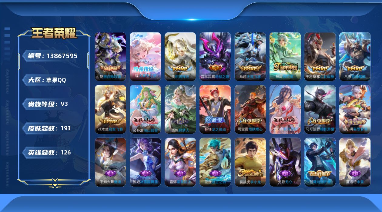 王者荣耀账号苹果QQ[13867595]苹果Q-V3-永恒钻石I段位-126英雄-193皮肤-1典藏-0珍品无双-0无双-1珍品传说-7传说-53史诗
【英雄全皮】：蒙恬全皮，戈娅全皮，影全皮
【荣耀典藏】：铠银白咏叹调