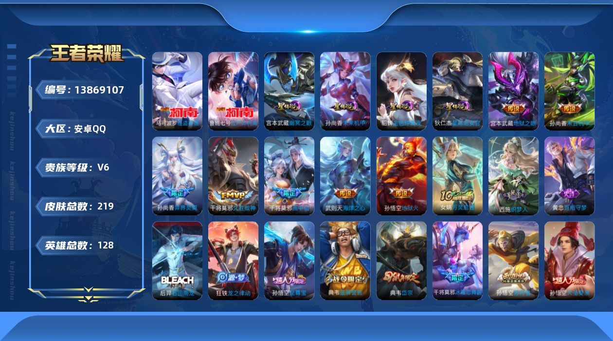 王者荣耀账号安卓QQ[13869107]万战狄仁杰，莱西奥，花木兰，金标16个安卓Q-V6-218皮肤-2珍品传说-8传说-61史诗
【荣耀典藏】：武则天英雄
【珍品传说】：马可波罗怪盗基德，鲁班七号江户川柯南
【传说皮