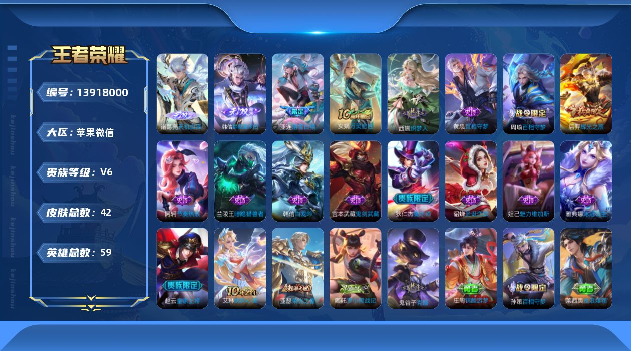 王者荣耀账号苹果VX[13918000]【号有社交限制， 不影响游戏正常使用！】贵族等级: V6 英雄数: 59 皮肤数