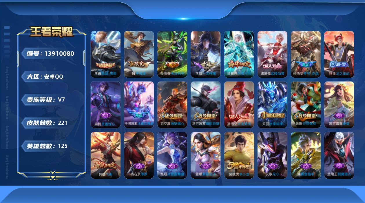 王者荣耀账号安卓QQ[13910080]【店主推荐捡漏号！可直接换绑】安卓Q-V7-最强王者段位-125英雄-221皮肤-1典藏-6传说-66史诗
【荣耀典藏】：李白鸣剑曳影
【传说皮肤】：曜李逍遥 ，诸葛亮时雨天司，孙