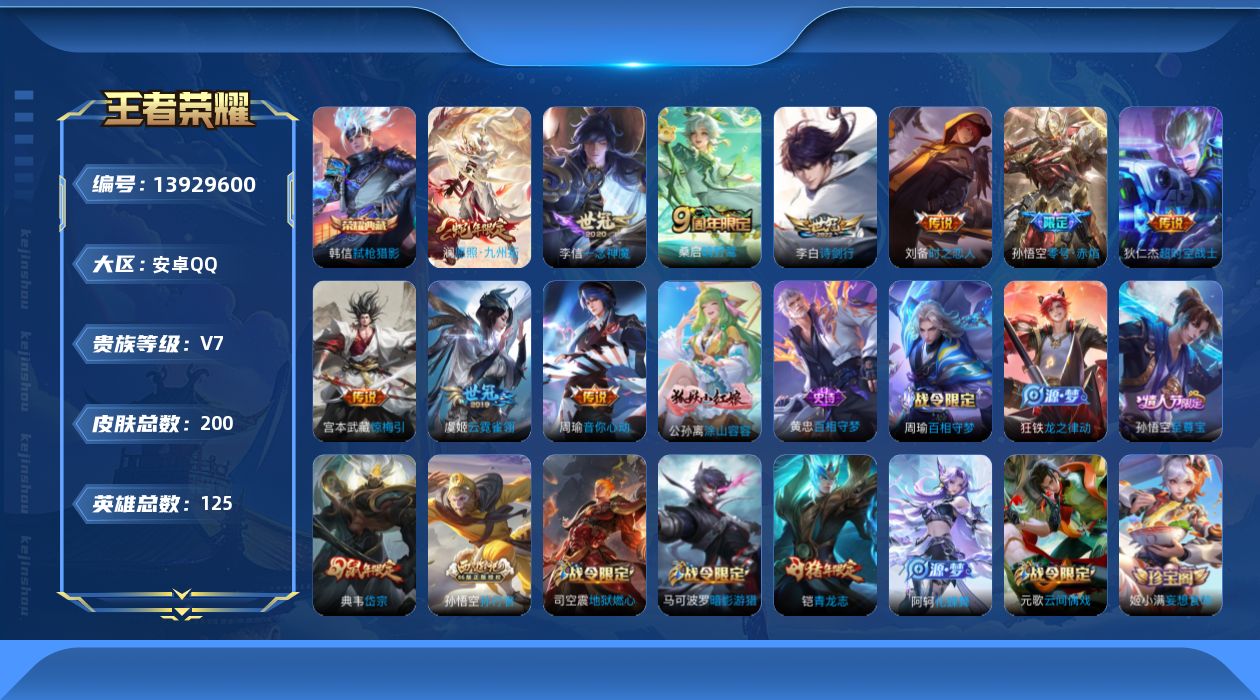 王者荣耀账号安卓QQ[13929600]安卓Q-V7-最强王者段位-125英雄-200皮肤-1典藏-0珍品无双-0无双-0珍品传说-10传说-64史诗
【英雄全皮】：孙权全皮，戈娅全皮
【荣耀典藏】：韩信弑枪猎影
【传说