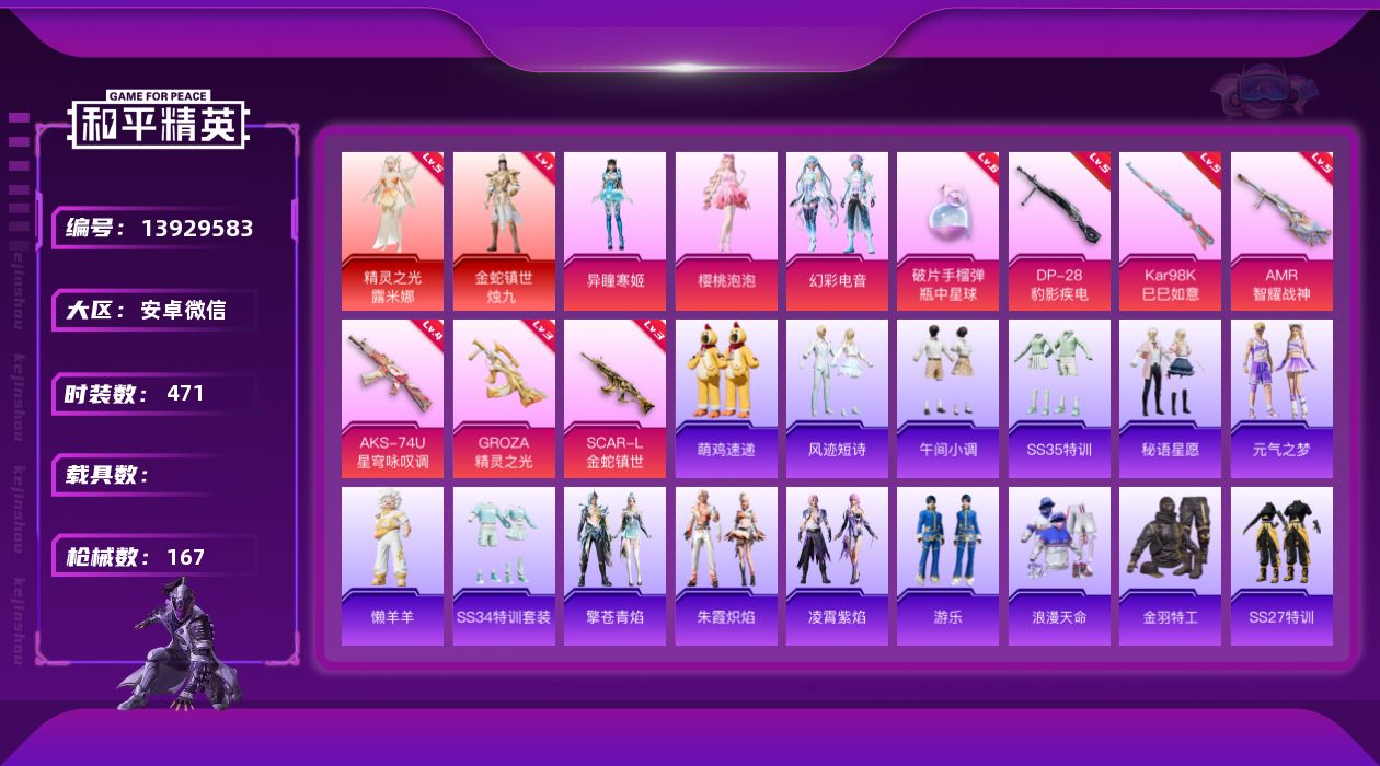 和平精英账号安卓微信实名: 可修改 时装数: 471 枪械数: 167 战备数: 136 神级装扮: 精灵之光-露米娜,