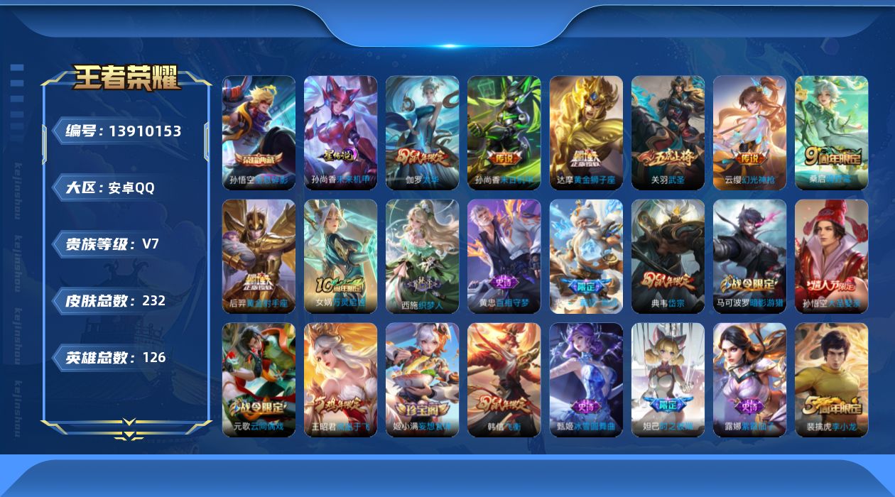 王者荣耀账号安卓QQ[13910153]可二次，【店主推荐捡漏号！可直接换绑】安卓Q-V7-最强王者段位-126英雄-232皮肤-1典藏-8传说-69史诗
【英雄全皮】：蒙恬全皮
【荣耀典藏】：孙悟空全息碎影
【传说皮肤