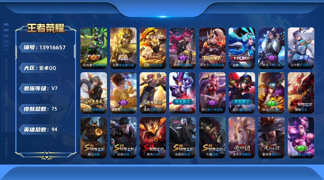 王者荣耀账号安卓QQ[13916657]安卓Q-75皮肤-2传说-12史诗
【传说皮肤】：达摩黄金狮子座，孙尚香末日机甲
【限定皮肤】：狄仁杰阴阳师，赵云皇家上将，嬴政白昼王子，芈月重明，吕布猎兽之王，夏侯惇朔风刀，曹操