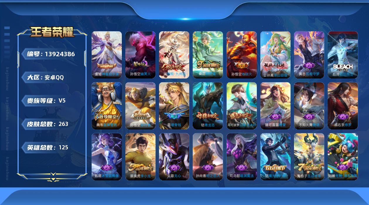 王者荣耀账号安卓QQ[13924386]安卓Q-V5-263皮肤-1典藏-4传说-70史诗
【英雄全皮】：鬼谷子全皮，空空儿全皮
【荣耀典藏】：虞姬神鉴启示录
【传说皮肤】：后羿神树通天，澜愿照九州拓，桑启鸣野蒿，孙悟空